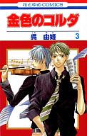 【中古】少女コミック 金色のコルダ(3) / 呉由姫 【マラソン201207_趣味】【マラソン1207P10】【画】【中古】afb 【ブックス0621】　