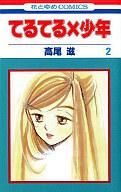 【中古】少女コミック 2)てるてる×少年 / 高尾滋 【画】