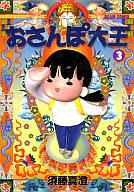 　【中古】その他コミック 3)おさんぽ大王 / 須藤真澄