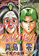 【中古】男性向一般同人誌 ≪少年ジャンプ≫ MOMOTAROH VS 真島零 Vol.1【マラソン1207P10】【画】【中古】【ブックス0621】