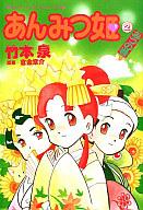 駿河屋なら各種キャンペーンにエントリーするとポイント10倍以上！【中古】その他コミック あんみつ姫 みつの巻(2)【10P28oct13】【画】