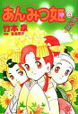 駿河屋なら各種キャンペーンにエントリーするとポイント10倍以上！【中古】その他コミック あんみつ姫 みつの巻(2)【10P28oct13】【画】