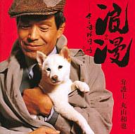 【中古】邦楽CD 弁護士 丸山和也 / 浪漫-さらば 昨日よ-
