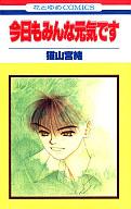 【中古】少女コミック 今日もみんな元気です / 猫山宮緒【10P26Jan11】【画】