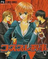 【中古】少女コミック 1)コスプレ刑事 / 堂本奈央