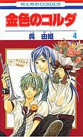 【中古】少女コミック 金色のコルダ(4) / 呉由姫 【マラソン201207_趣味】【マラソン1207P10】【画】【中古】afb 【ブックス0621】　