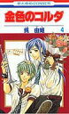 【中古】少女コミック 金色のコルダ(4) / 呉由姫 【マラソン1207P10】【画】【中古】afb 【ブックス0621】