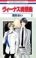 【中古】少女コミック ヴィーナス綺想曲(カプリチオ)(2) / 西形まい【マラソン1207P10】【画】【中古】afb 【ブックス0621】