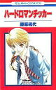 【中古】少女コミック ハードロマンチッカー / 藤原規代【10P04Nov11】【b_2sp1102】【画】