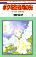 【中古】少女コミック ボクを包む月の光 『ぼく地球』次世代編(1) / 日渡早紀 【10P4Jul12】【画】【中古】afb 【ブックス0621】　