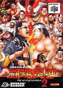 【中古】ニンテンドウ64ソフト 新日本プロレスリング闘魂炎導2【画】