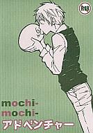 【中古】ボーイズラブ同人誌 ≪ヘタリア≫ mochi-mochi-アドベンチャー【マラソン1207P10】【画】【中古】【ブックス0621】