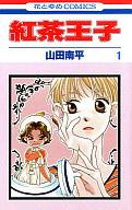 【中古】少女コミック 紅茶王子(1) / 山田南平【マラソン1207P10】【画】【中古】afb 【ブックス0621】