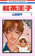 【中古】少女コミック 紅茶王子(7) / 山田南平【マラソン1207P10】【画】【中古】afb 【ブックス0621】