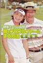 【中古】その他DVD 横峯さくら&良郎 娘をプロゴルファーにする方法(2) 育成編【10P24sep10】