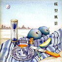 【中古】邦楽CD クレヨン社 / 模型風景(廃盤)