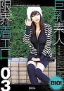 　【中古】アイドルDVD あきこ / 巨乳素人 限界着エロ Vol.3【10P24sep10】