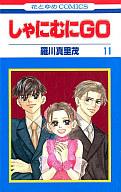 【中古】少女コミック しゃにむにGO(11) / 羅川真里茂【マラソン201207_趣味】【マラソン1207P10】【画】【中古】afb 【ブックス0621】　