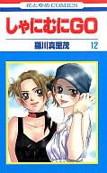 【中古】少女コミック しゃにむにGO(12) / 羅川真里茂【マラソン1207P10】【画】【中古】afb 【ブックス0621】