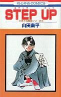 【中古】少女コミック STEP UP / 山田南平【マラソン1207P10】【画】【中古】afb 【ブックス0621】