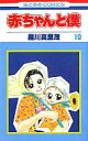 【中古】少女コミック 10)赤ちゃんと僕 / 羅川真里茂【画】