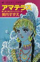 【中古】少女コミック アマテラス(1) / 美内すずえ