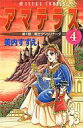 【中古】少女コミック アマテラス(4) / 美内すずえ