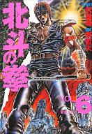 【中古】その他コミック 6)北斗の拳(ハードカバー版) / 原哲夫