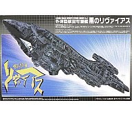 【中古】プラモデル プラモデル 1/4000 外洋型航宙可潜艦 黒のリヴァイス 「無限のリヴァイス」 [無限のリヴァイスシリーズ]【画】