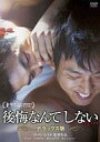 【中古】洋画DVD 後悔なんてしない デラックス版(’06韓国)