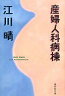 【中古】文庫 産婦人科病棟