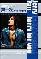 【中古】洋楽DVD ジェリー・イェン/F4 TV Special「第一次」 5【画】
