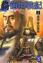 【中古】文庫 覇前田戦記 2 憤怒・柴田勝家【10P01Mar11】【画】