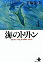 【中古】文庫コミック 海のトリトン(文庫版) 全3巻セット / 手塚治虫【マラソン1207P10】【画】【中古】afb 【ブックス0621】