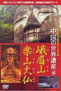 　【中古】その他DVD 趣味/4 中国ノ世界遺産 蛾眉山・楽山大【10p12Apr11】【画】