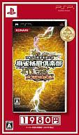 【新品】PSPソフト 麻雀格闘倶楽部 全国対戦版[廉価版]【マラソン1207P10】【画】