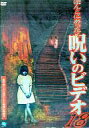 【中古】その他 レンタルアップDVD 18)ほんとにあった!呪いのビデオ【10P17Aug12】【画】