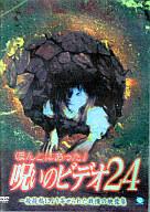 【中古】その他 レンタルアップDVD 24)ほんとにあった!呪いのビデオ【10P17Aug12】【画】