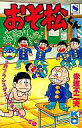 【中古】少年コミック おそ松くん(8) / 赤塚不二夫