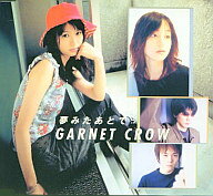 【中古】アニメ系CD GARNET CROW/夢みたあとで 「名探偵コナン」ED【画】