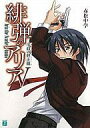 【中古】ライトノベル(文庫) 緋弾のアリア(5) / 赤松中学【タイムセール】【中古】afb