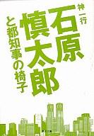 【中古】文庫 石原慎太郎と都知事の椅子【10P15Mar11】【画】