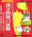 【中古】GBソフト 高校入試にでる順漢字問題の征服【10P17Aug12】【画】　