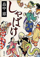 【中古】文庫 しゃばけ【マラソン201207_趣味】【マラソン1207P10】【画】【中古】afb 【ブックス0621】　