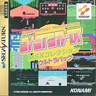 【中古】セガサターンソフト コナミアンティークス MSXコレクション ウルトラパック【10P17Aug12】【画】　