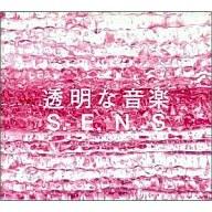 【中古】ニューエイジCD S.E.N.S. /透明な音楽2【10P17Aug12】【画】　