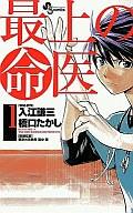 【中古】少年コミック 最上の命医 全11巻セット / 橋口たかし【マラソン201207_趣味】【マラソン1207P10】【画】【中古】afb 【ブックス0621】　