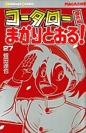 【中古】少年コミック コータローまかりとおる!(27) / 蛭田達也【マラソン1207P10】【画】【中古】afb 【ブックス0621】