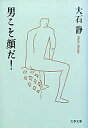 【中古】文庫 男こそ顔だ!【10P12Sep11】【画】