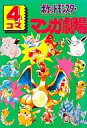 【中古】その他コミック ポケットモンスター4コママンガ劇場(1) / アンソロジー【中古】afb